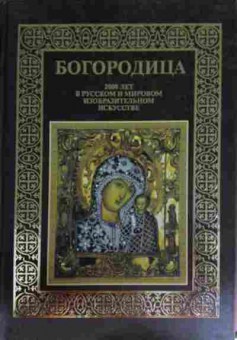 Книга Богородица 2000 лет в русском и мировом изобразительном искусстве, 11-15282, Баград.рф